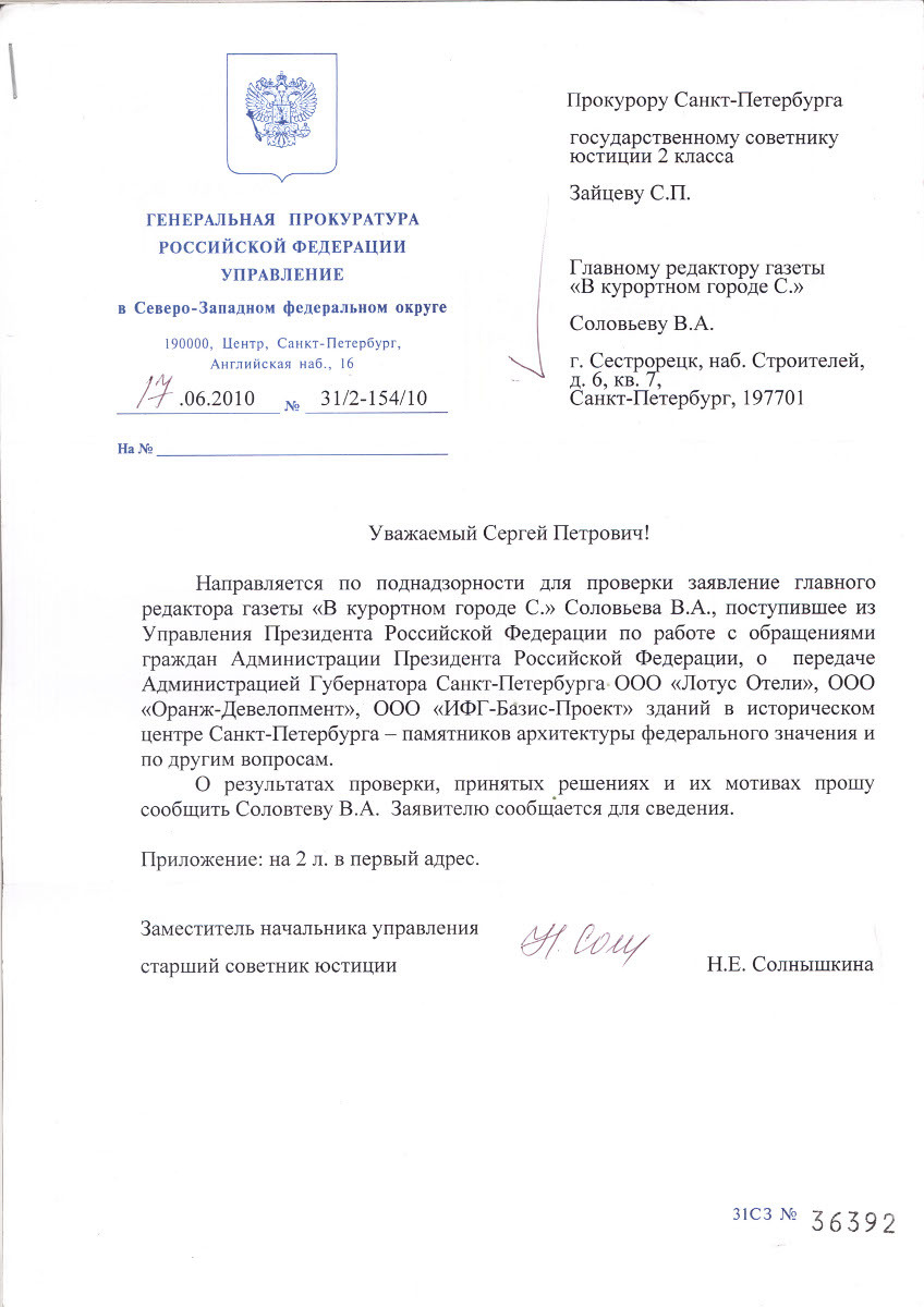 Ответ прокуратуры СЗФО прокурору Петербурга и Соловьеву